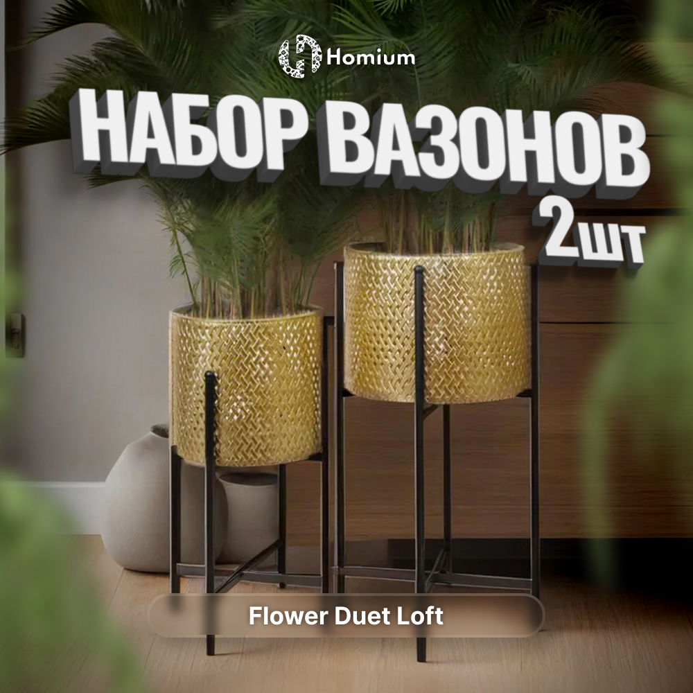 

Цветочный горшок Homium Flower подставка standIron05 золотистый 2 шт., Золотистый;черный, Flower подставка