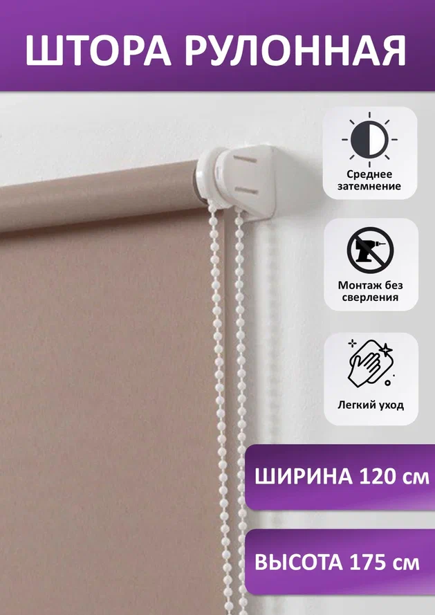 

Штора рулонная Плайн, экрю 120х175 см, seria Плайн