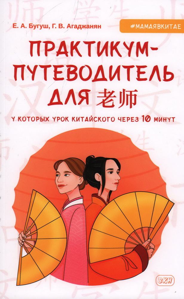 

Практикум-путеводитель для лаоши, у которых урок китайского через 10 минут