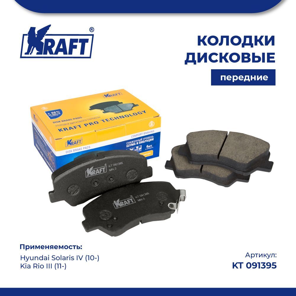 

Колодки передние для а/м Hyundai Solaris IV, Kia Rio III KRAFT KT 091395