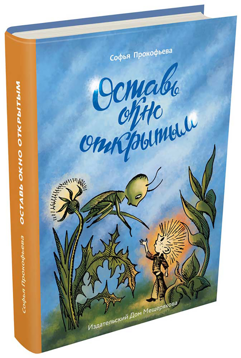 

Оставь окно открытым
