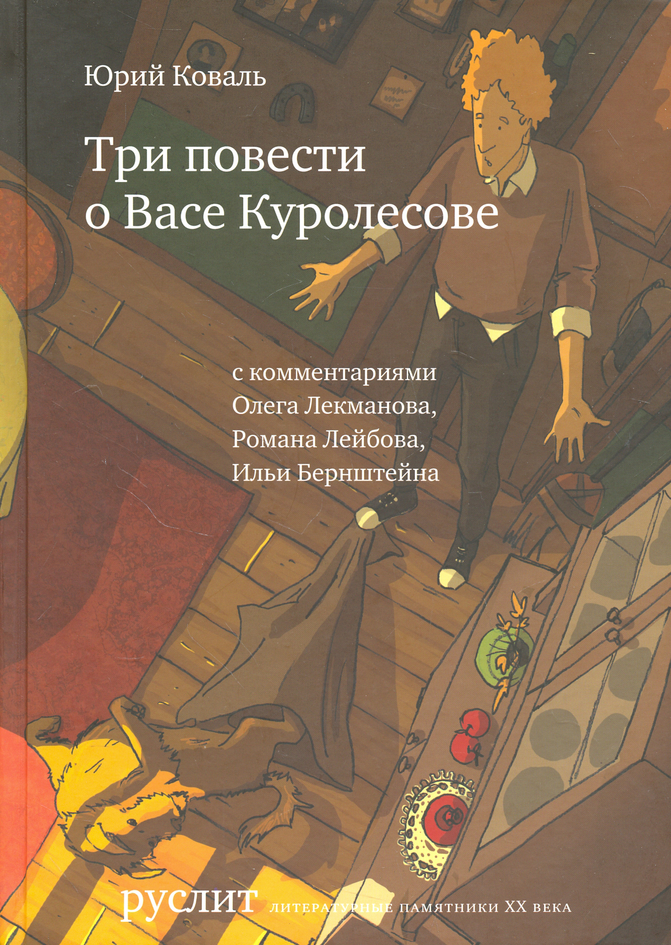 

Три повести о Васе Куролесове