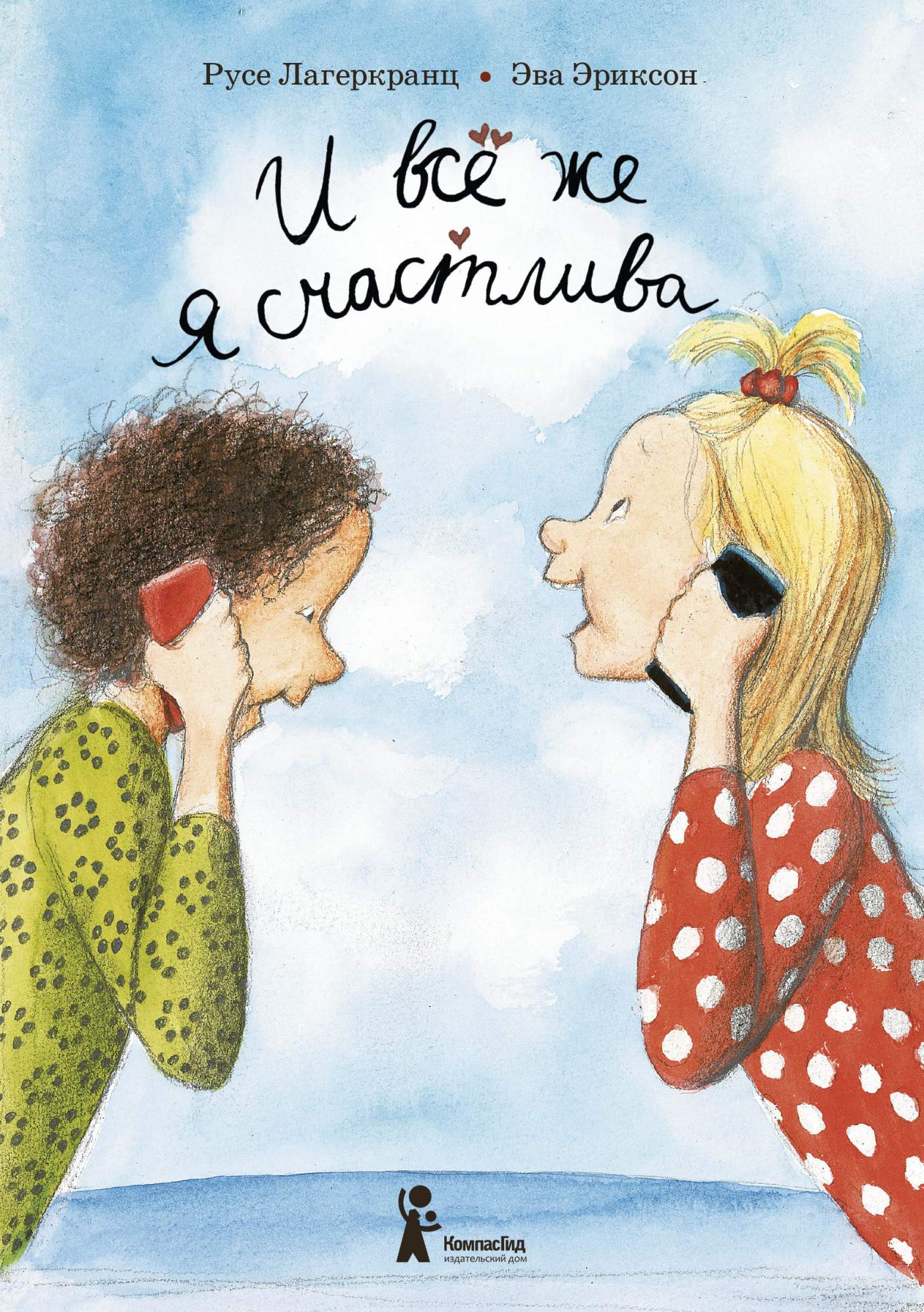 

И всё же я счастлива