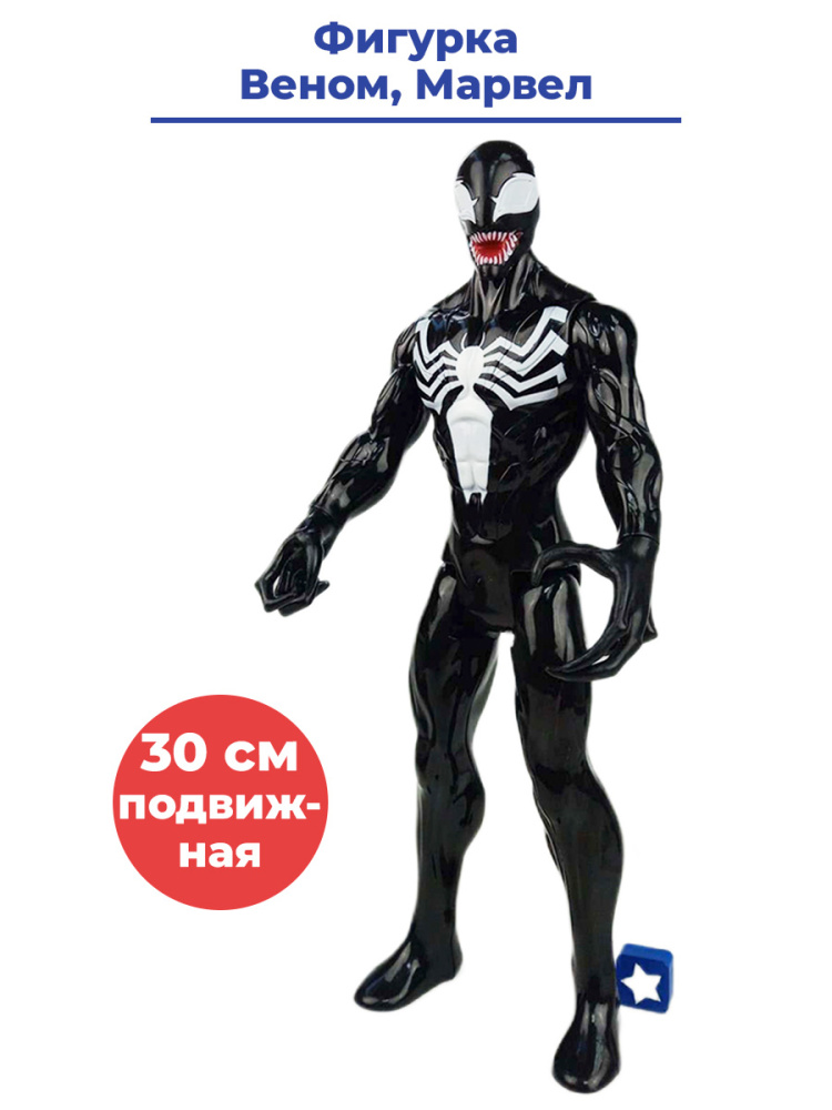 Фигурка StarFriend симбиот Веном Марвел Venom Marvel подвижная 30 см фигурки starfriend веном и карнаж venom