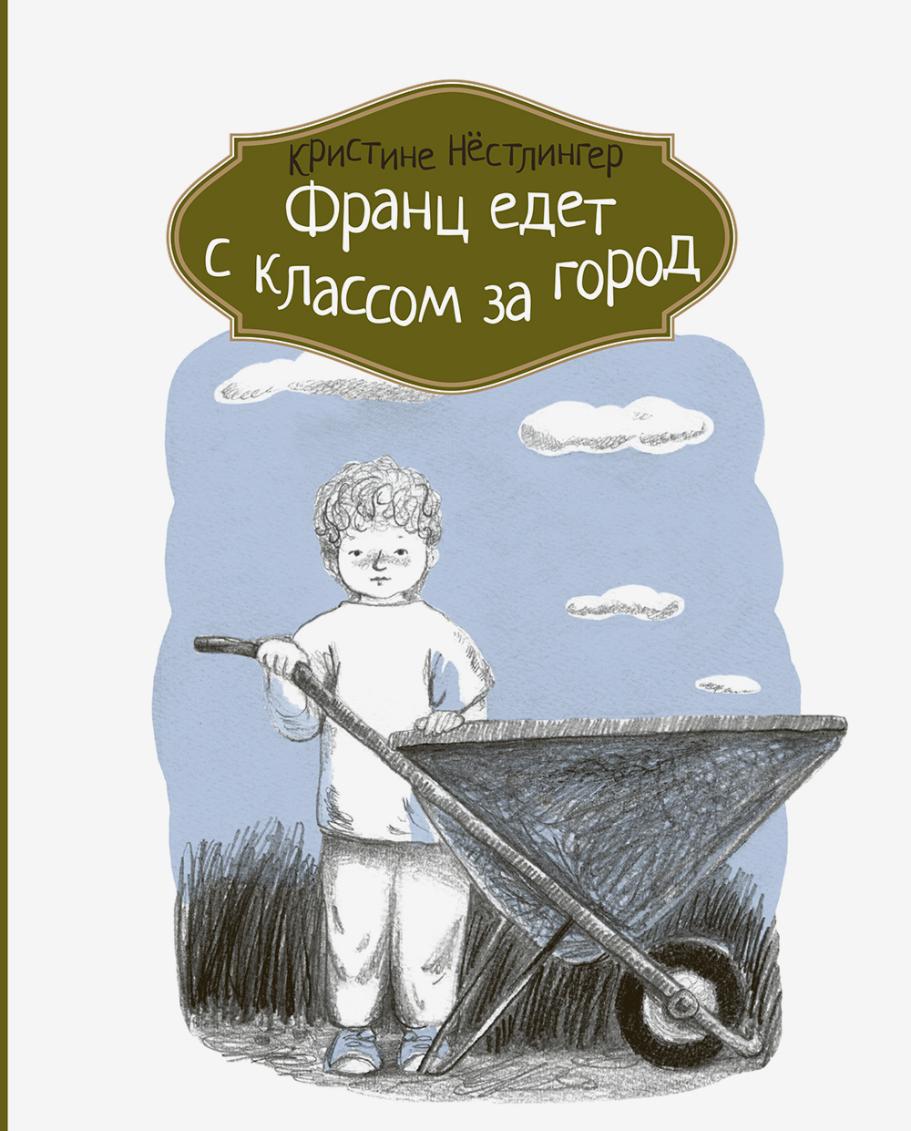 

Франц едет с классом за город