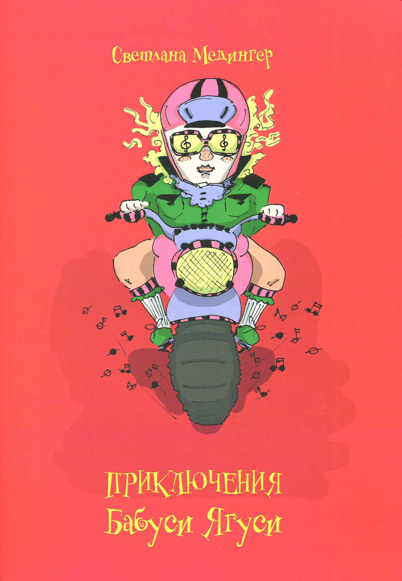 

Приключения Бабуси Ягуси