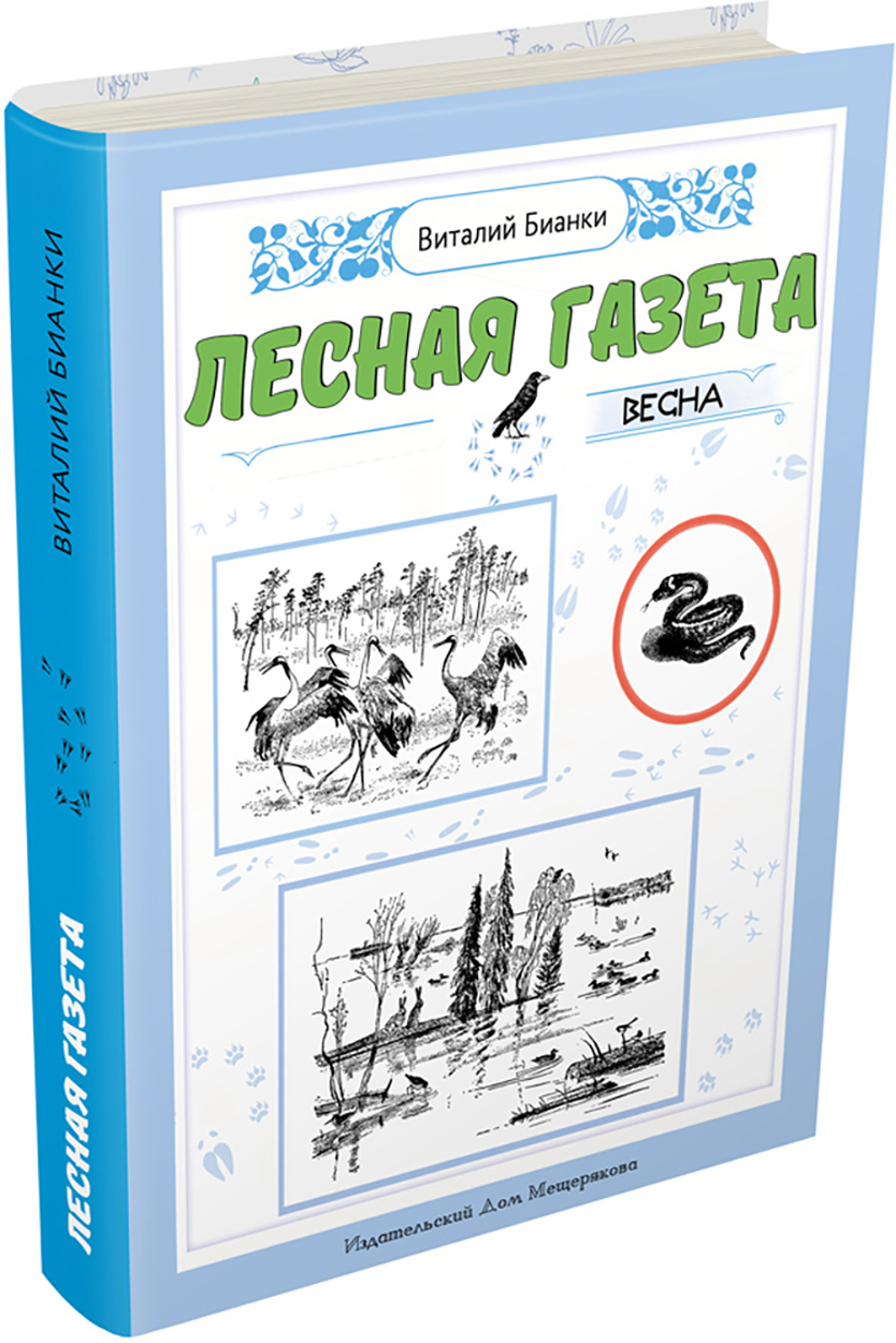 

Лесная газета. Весна