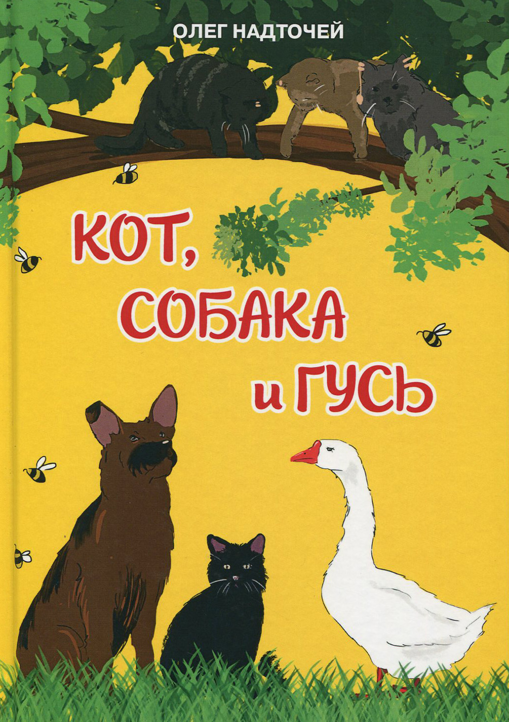 

Кот, собака и гусь
