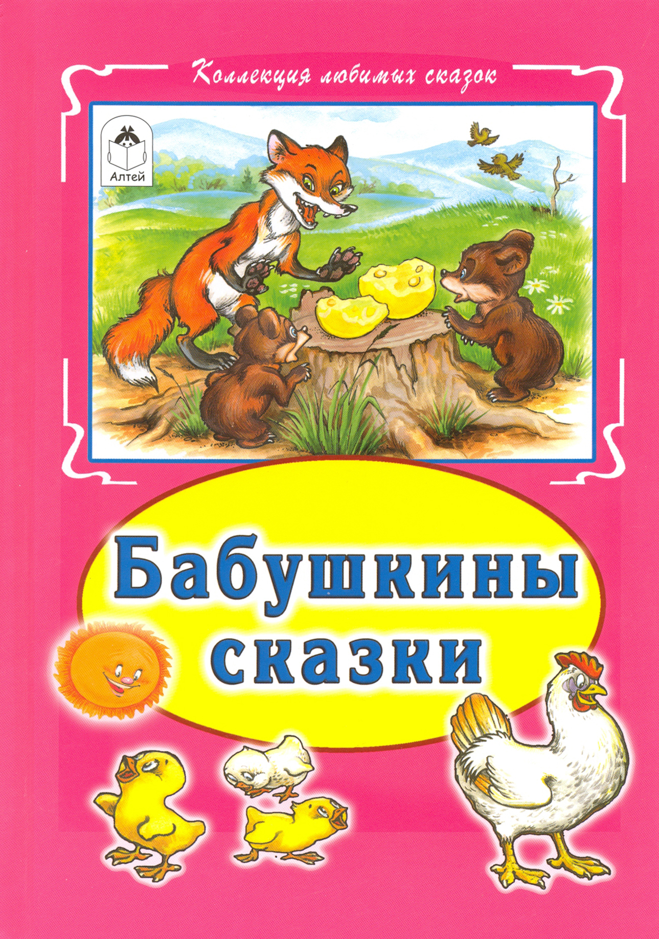 

Бабушкины сказки