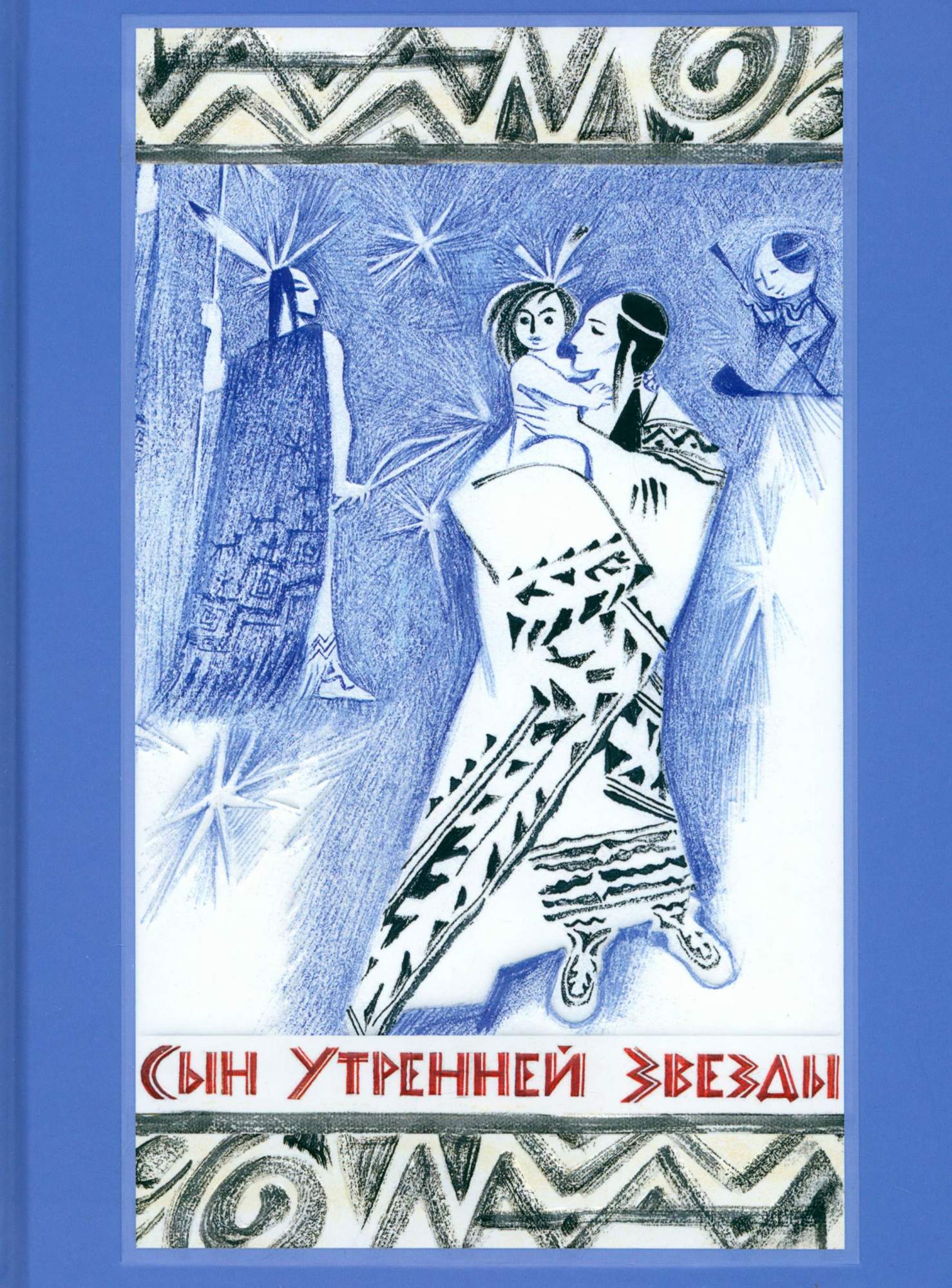 

Сын Утренней Звезды Сказки индейцев Нового Света