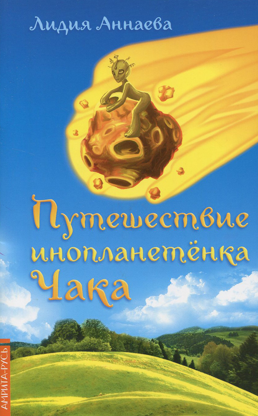 

Путешествие инопланетенка Чака