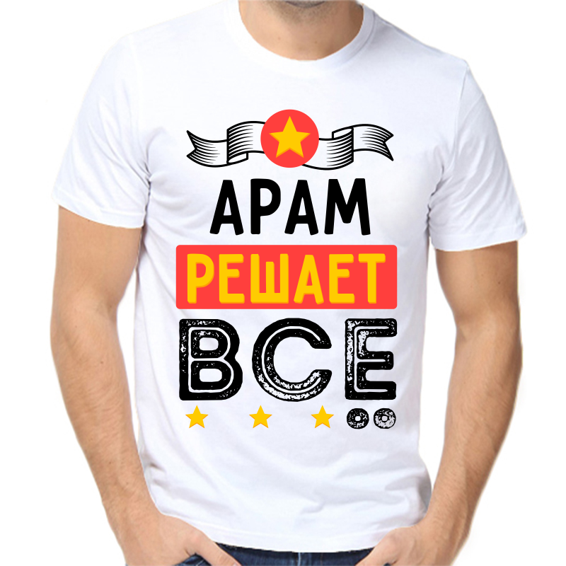 

Футболка мужская белая 64 р-р арам решает все, Белый, fm_aram_reshaet_vse