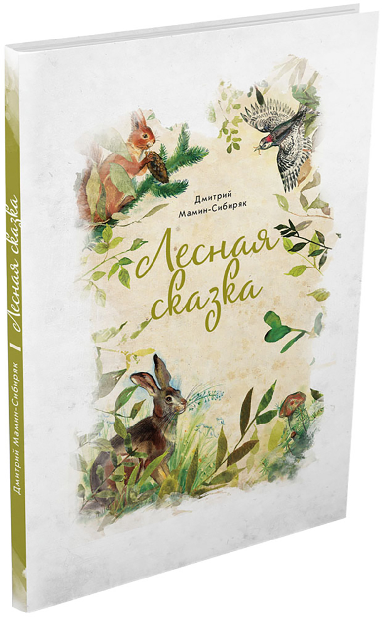 

Лесная сказка