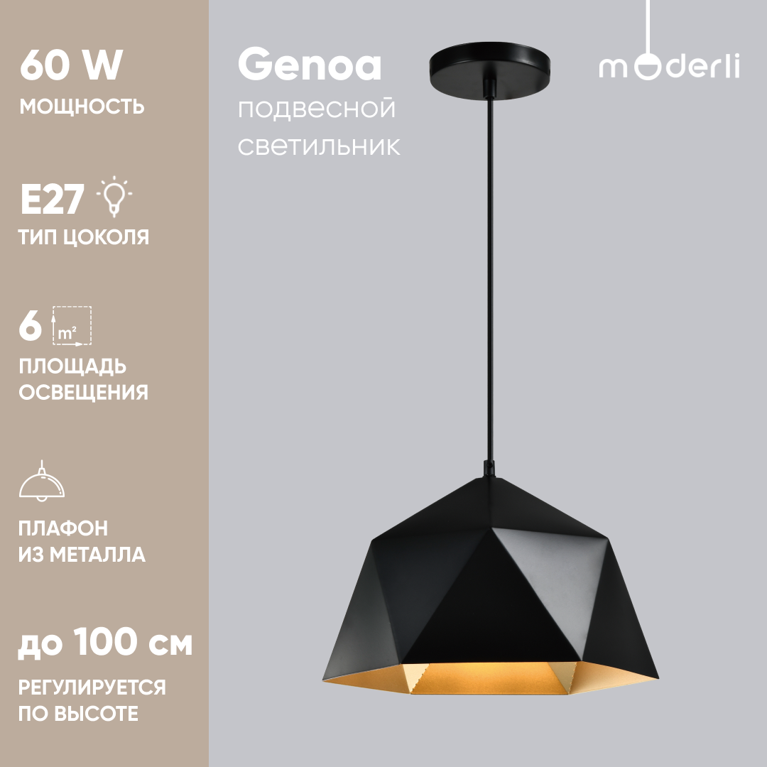 

Светильник подвесной Moderli V10482-1P Genoa черный металл, Genoa