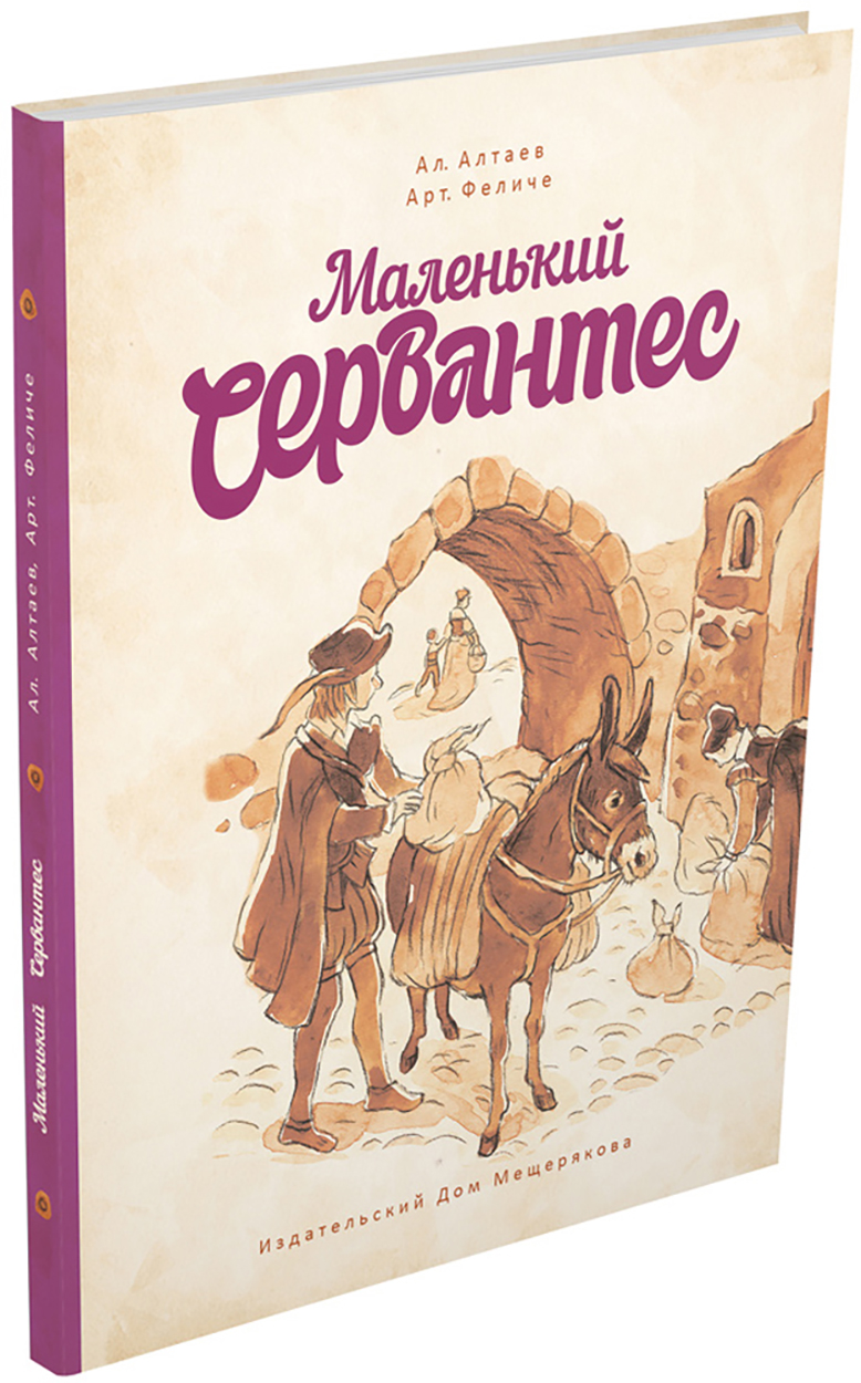 

Маленький Сервантес