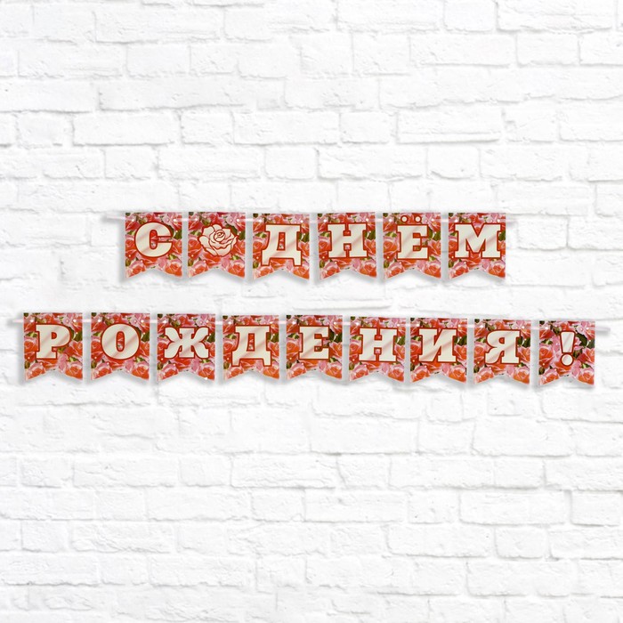 

Гирлянда "С Днем Рождения!" голубой фон, 300 см, Разноцветный