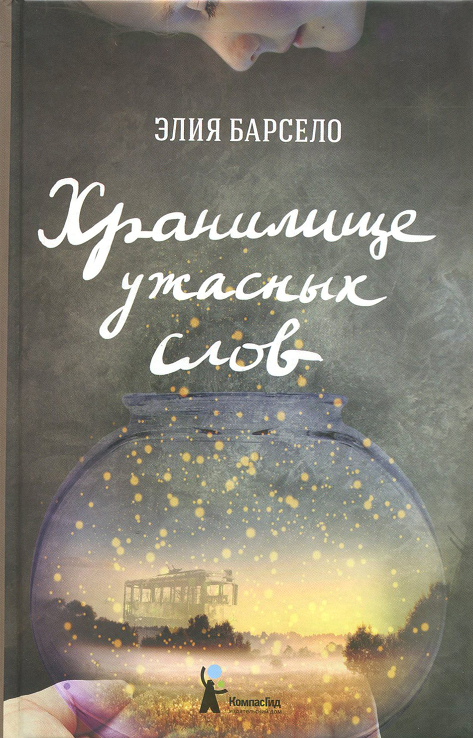 

Хранилище ужасных слов