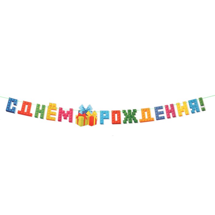 

Гирлянда "С Днем Рождения!" лего, 9 деталей, 220 см