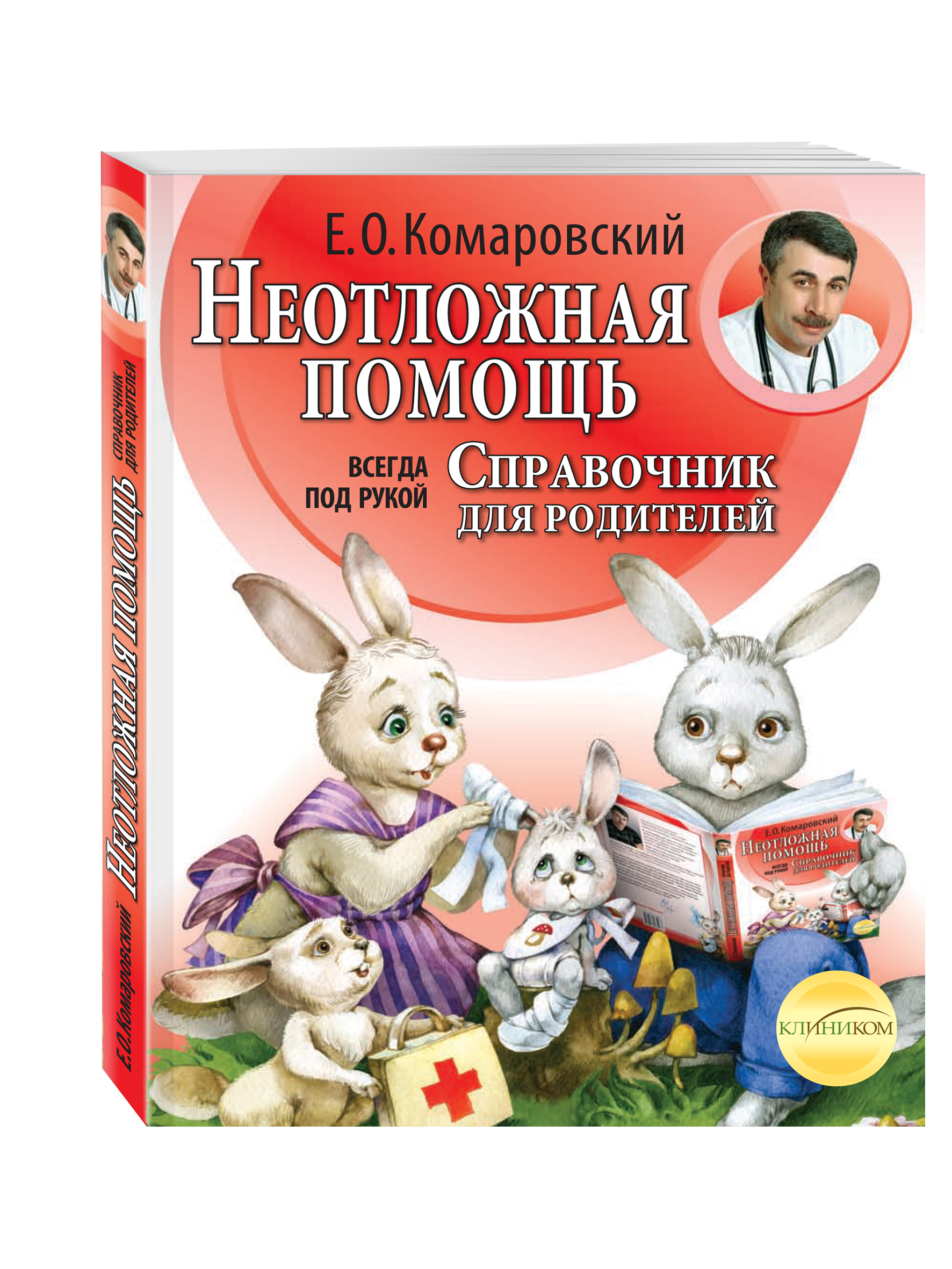 

Неотложная помощь: справочник для родителей, Всегда под рукой