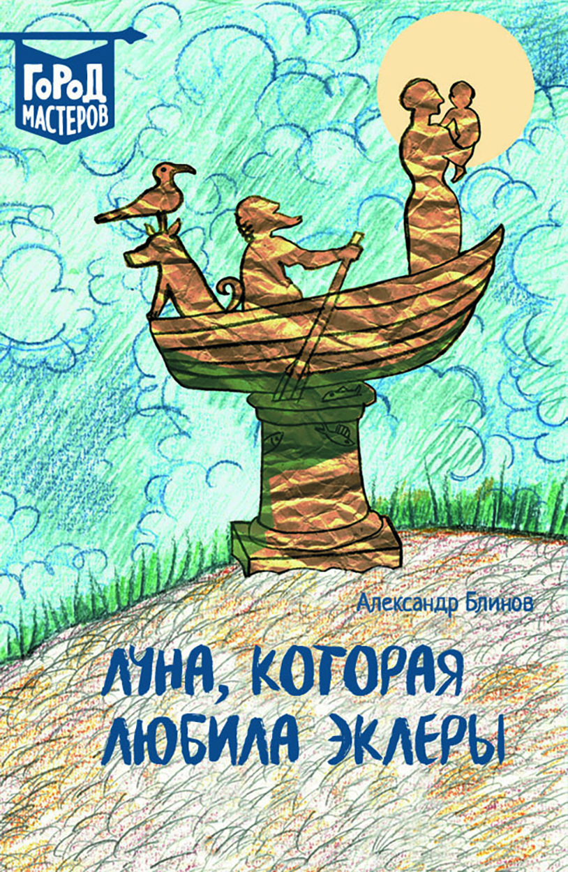 

Луна, Которая Любила Эклеры