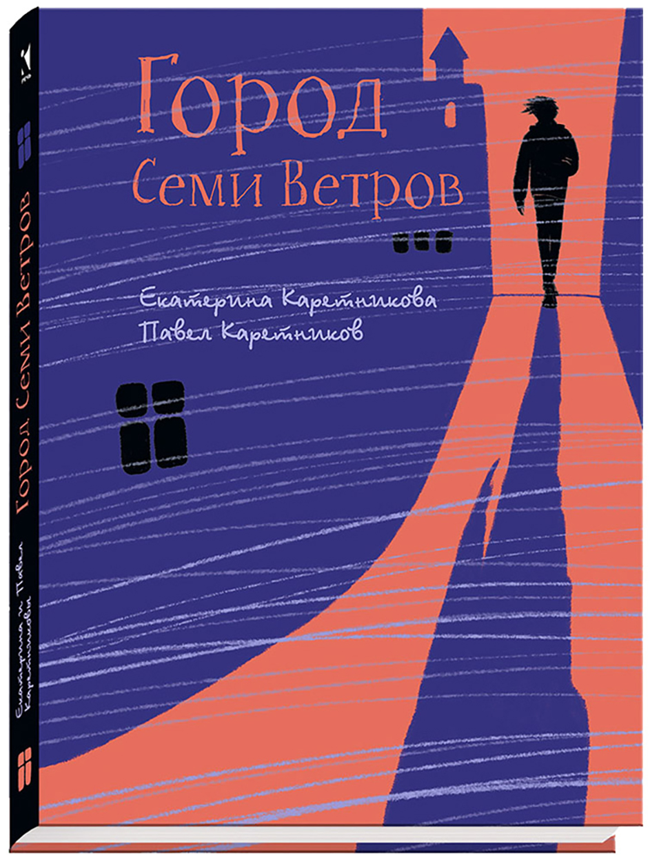 

Город Семи Ветров