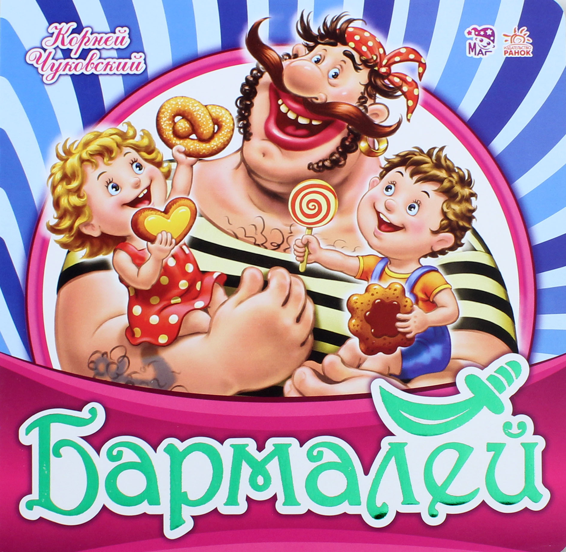 

Бармалей