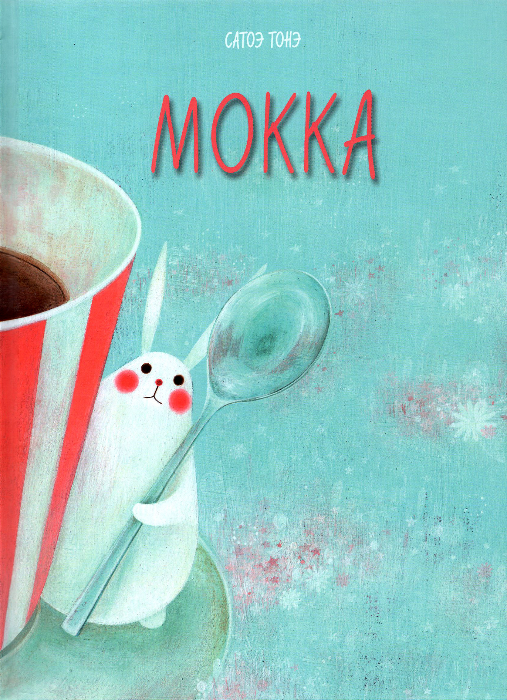 

Мокка