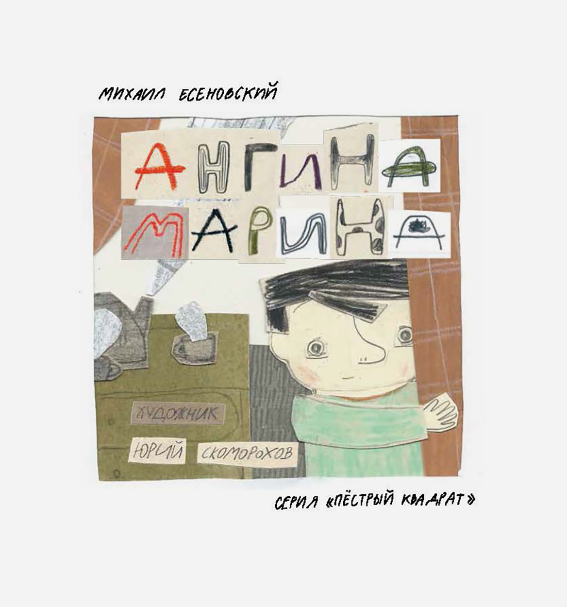 

Ангина Марина