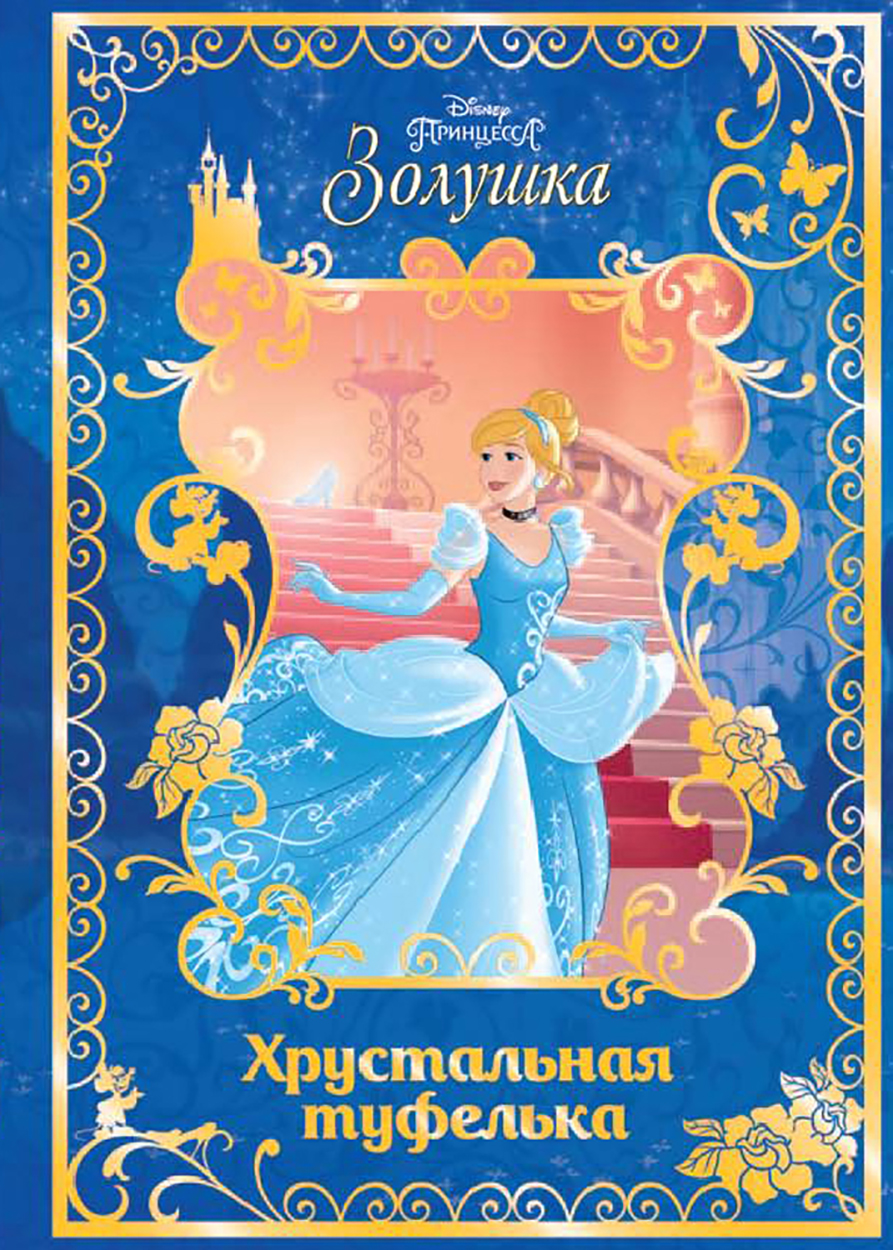 

Золушка. Хрустальная туфелька. Disney