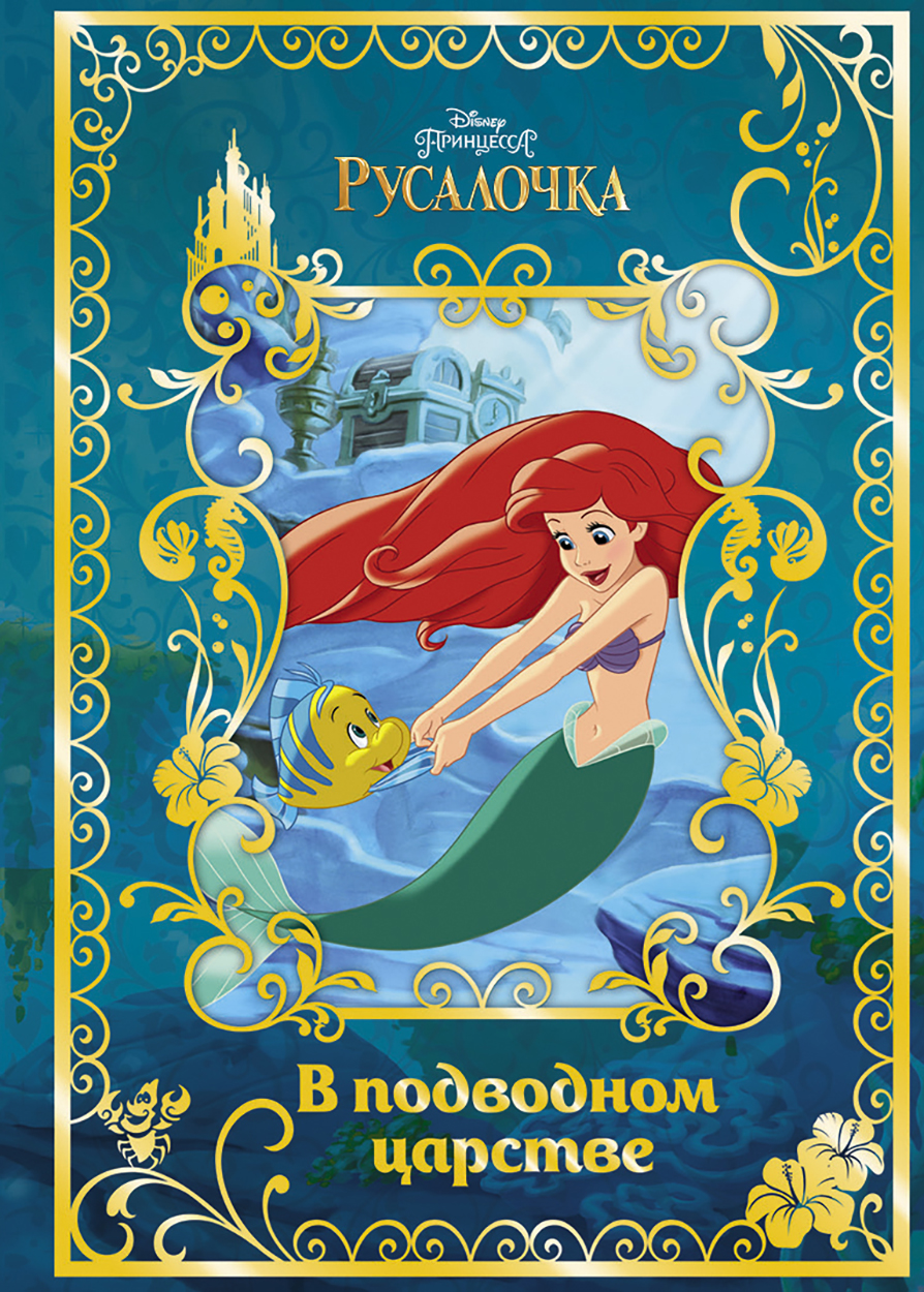 

Русалочка. В подводном царстве. Disney