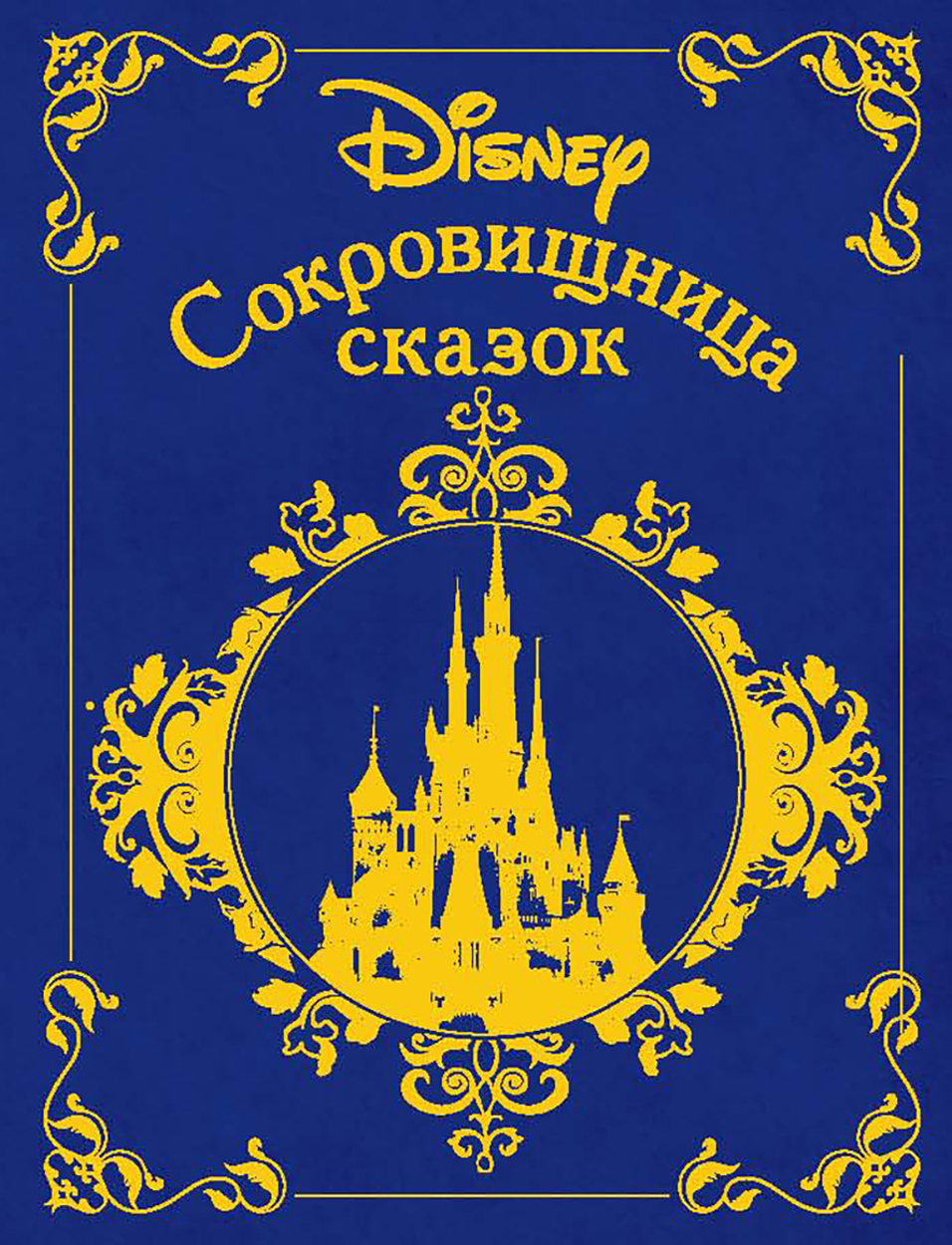 

Сокровищница сказок. Дисней