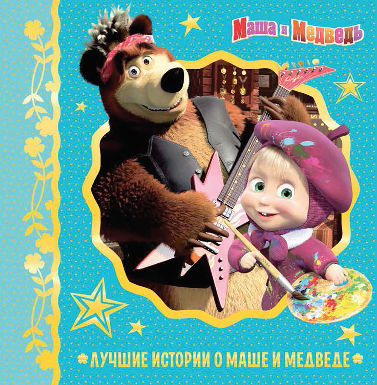 

Лучшие истории о Маше и медведе