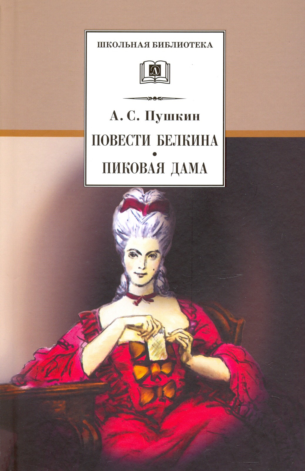 

Повести Белкина. Пиковая дама