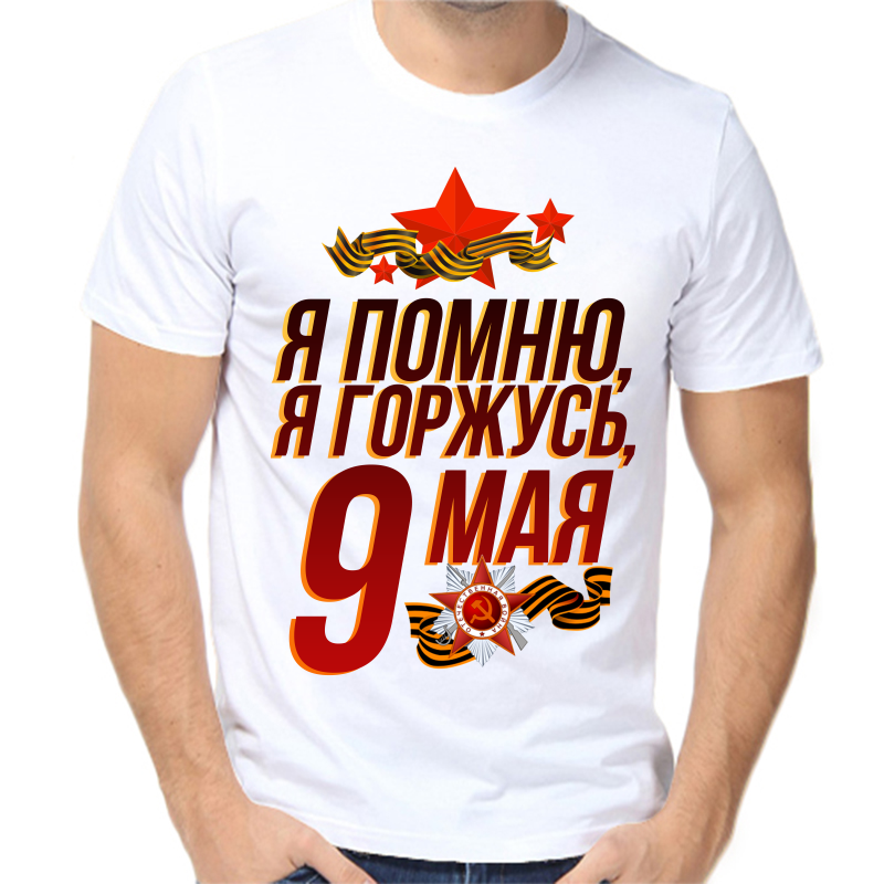 

Футболка мужская белая 42 р-р я помню я горжусь 9 мая, Белый, fm_ya_pomnyu_ya_gorzhus_9_maya