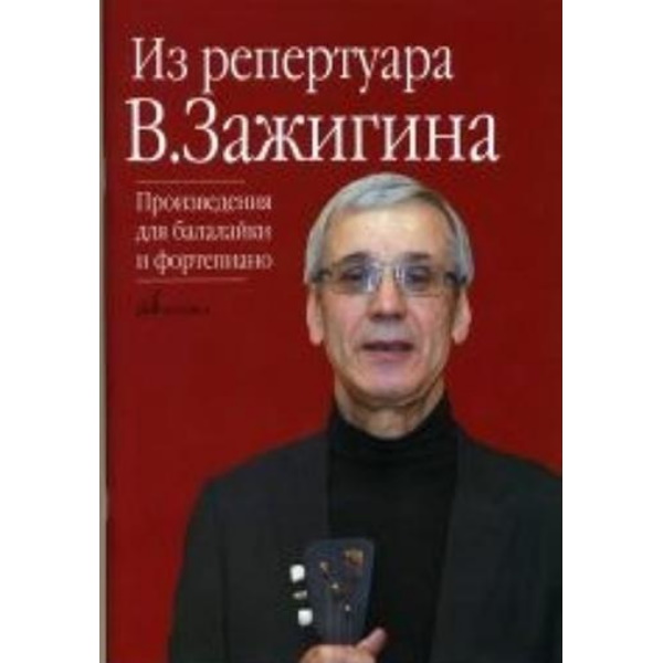 

Книга Из репертуара В. Зажигина: Произведения для балалайки и ф-но, издательство Музыка