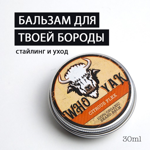 

Бальзам для бороды Who Yak Blantant Sweetes, 30 мл