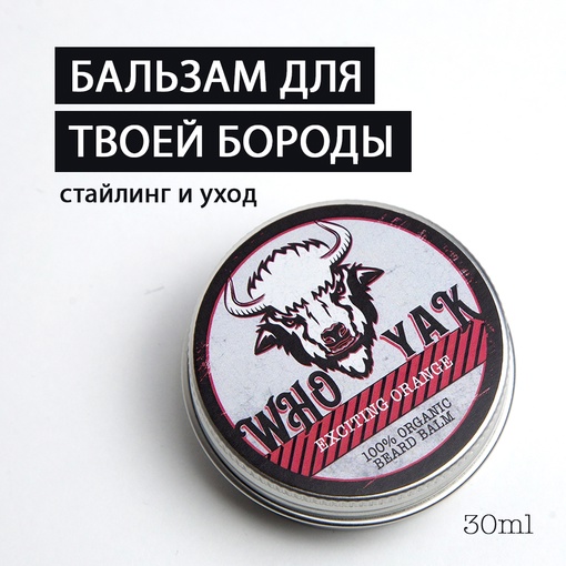 Бальзам для бороды Who Yak Exciting Orange, 30 мл Россия