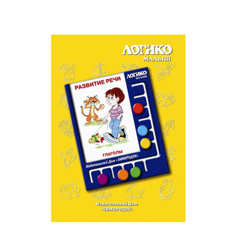 Комплект Логико-малыш Глаголы из серии Развитие речи Н-Зим0623 развитие речи карточки дополнение к говоручке