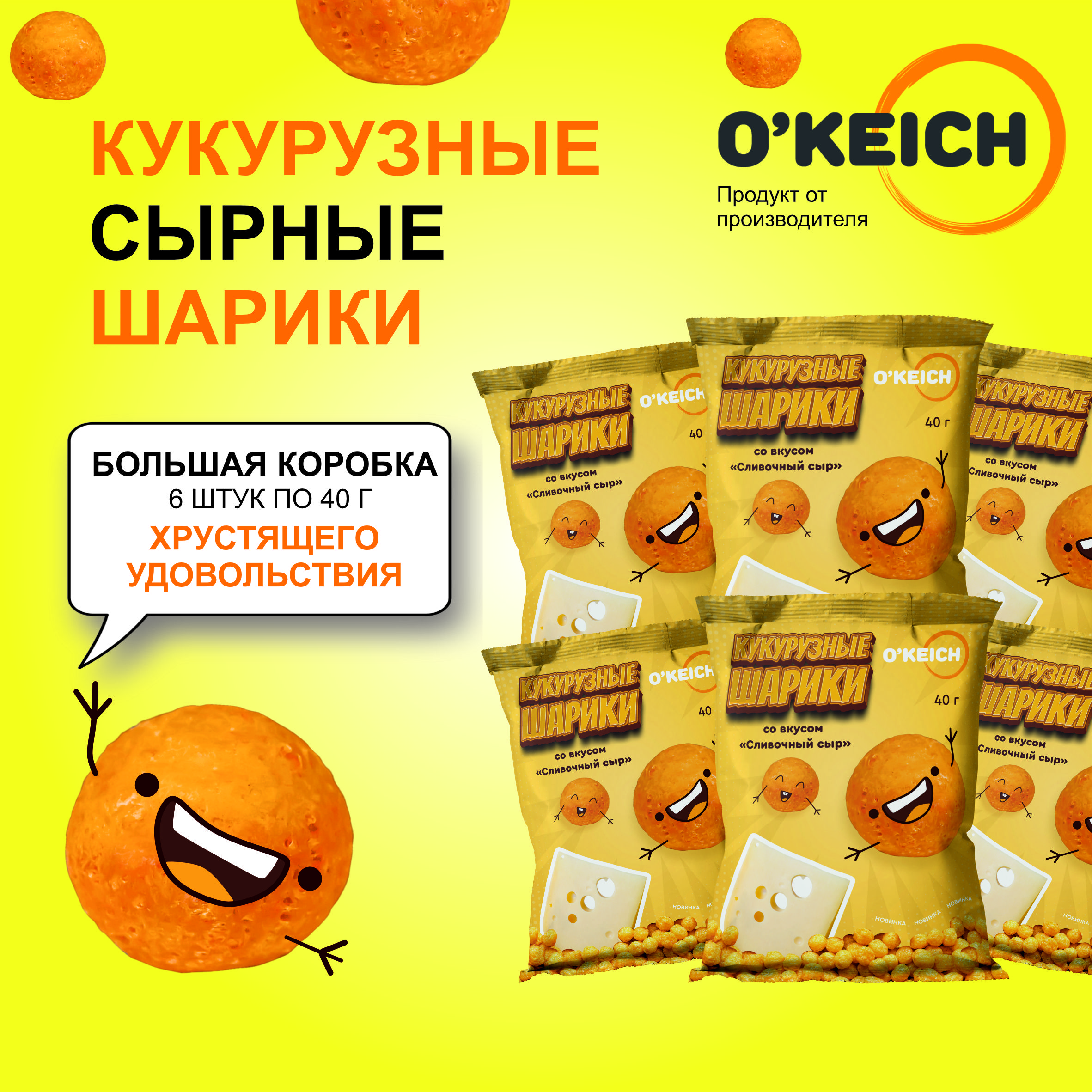 Шарики кукурузные O'keich со вкусом сливочный сыр, 40 г х 6 шт