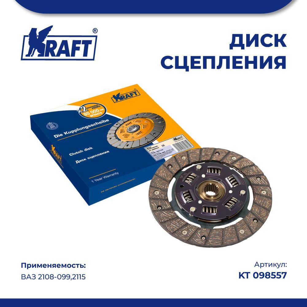 Диск сцепления ВАЗ 2108-099,2115 KRAFT KT 098557