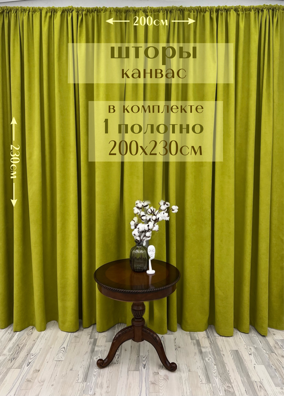 

Шторы Милкитекс канвас 230х200, 1 шт, лайм