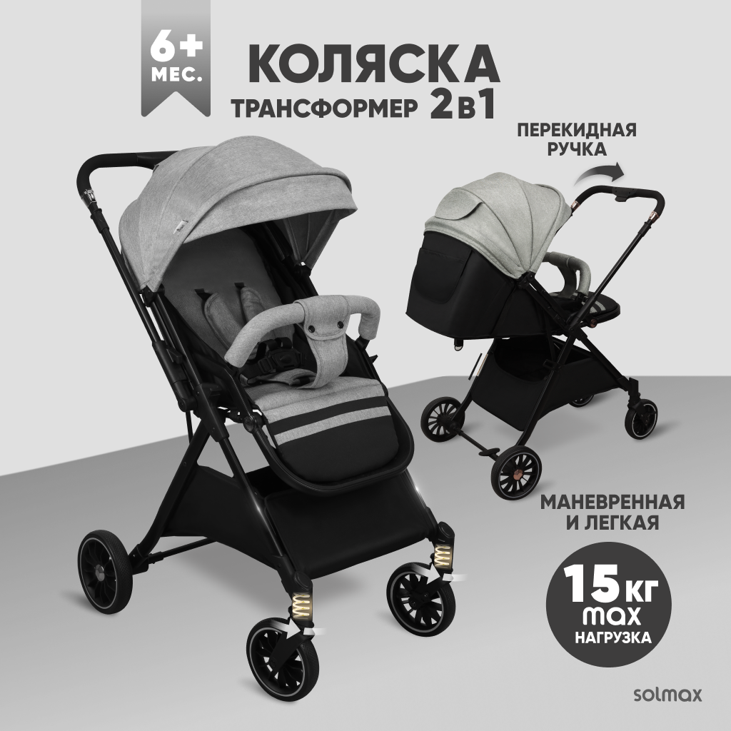 Коляска прогулочная Solmax&Kids трансформер 2 в 1 с перекидной ручкой, всесезонная