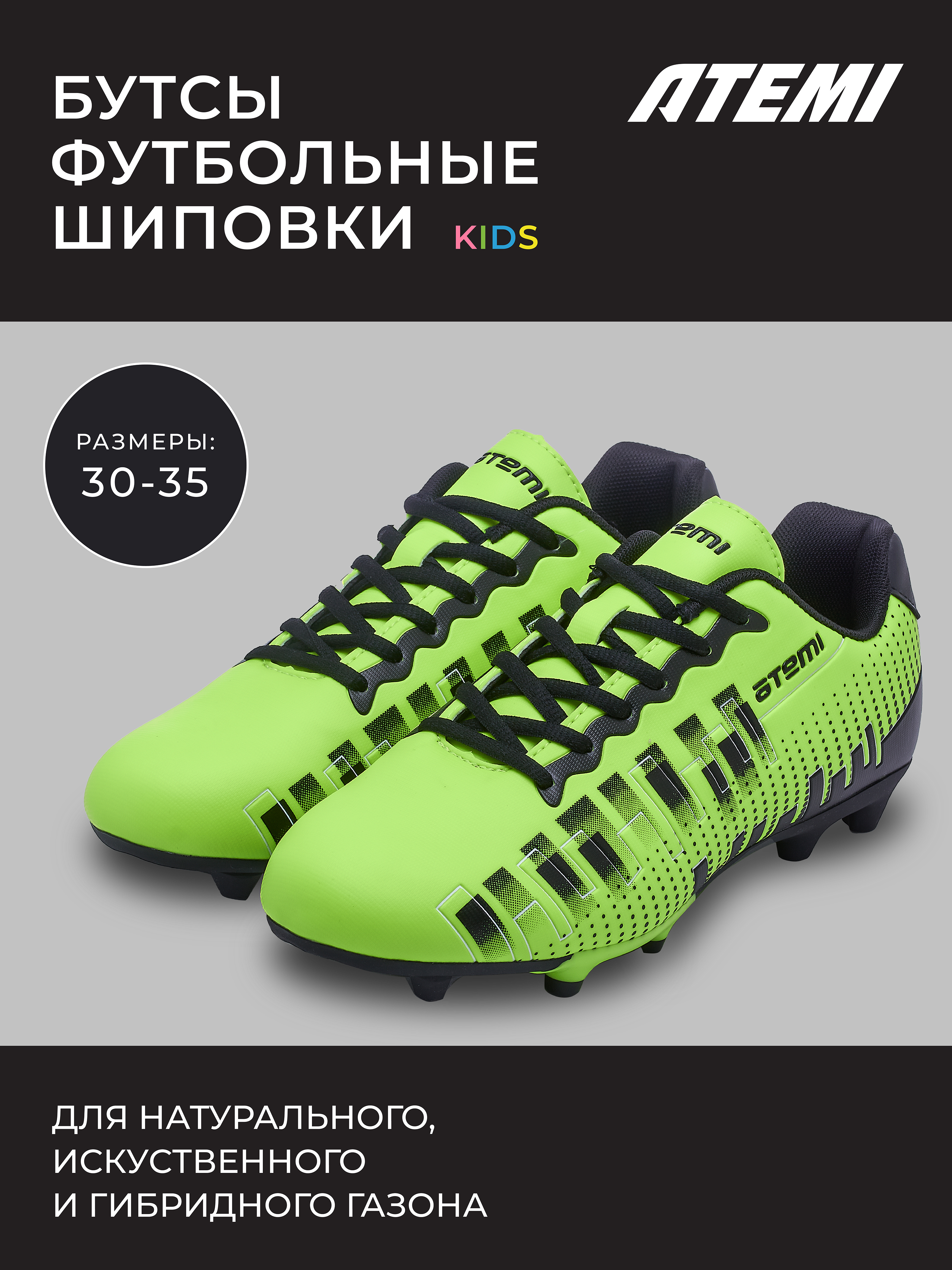 

Бутсы футбольные ATEMI, SBA-001 MSR KIDS, ярко-салатовый, Зеленый, SBA-001 MSR KIDS