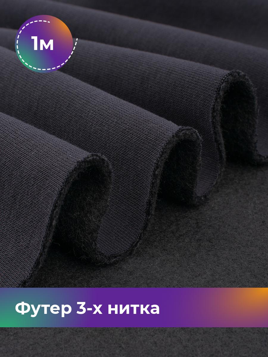 

Ткань Футер 3-х нитка с начёсом (Компакт Пенье) Shilla, отрез 1 м * 180 см, Синий, 18111041