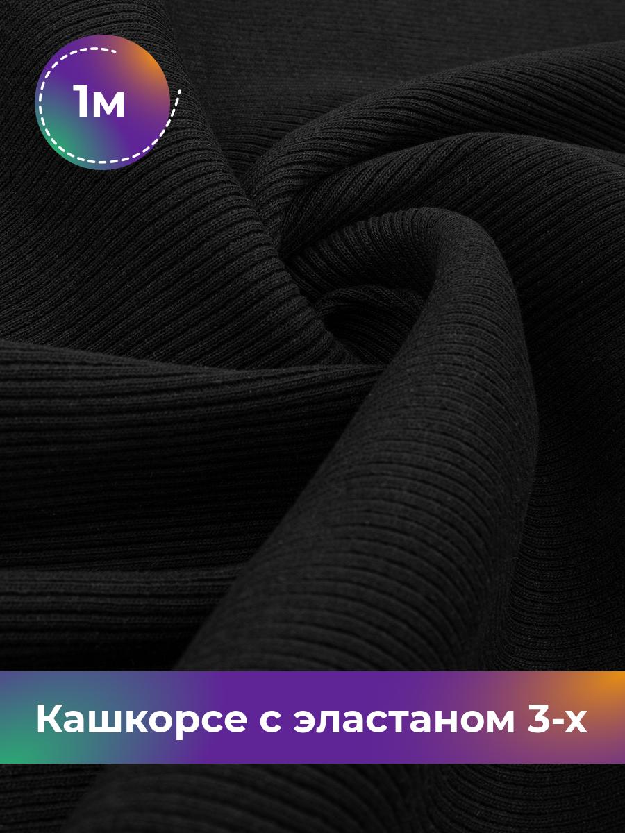 

Ткань Кашкорсе с эластаном 3-х нитка (чулок) Shilla, отрез 1 м * 130 см черный 1_22687.001, 18111076