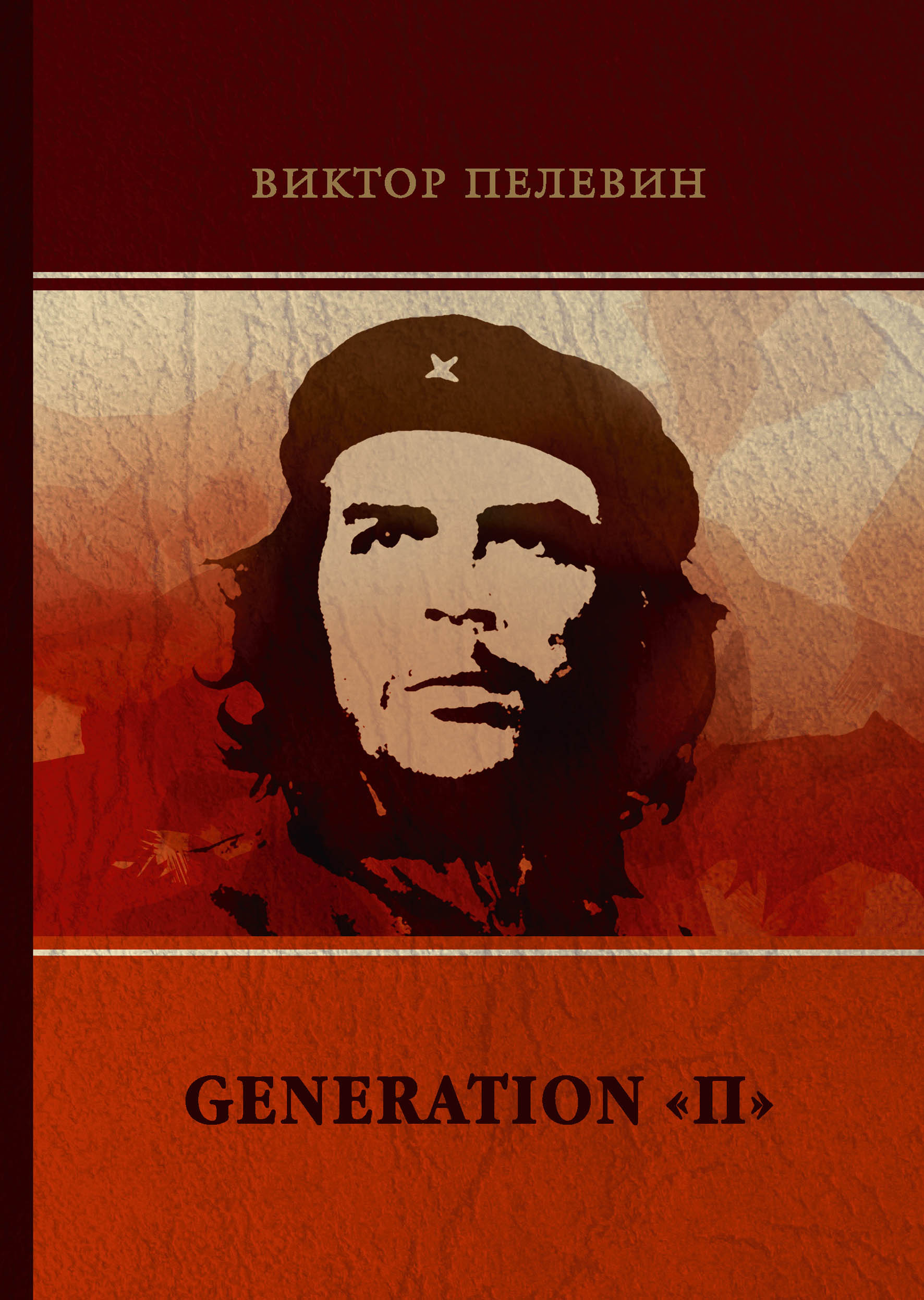 

Generation П