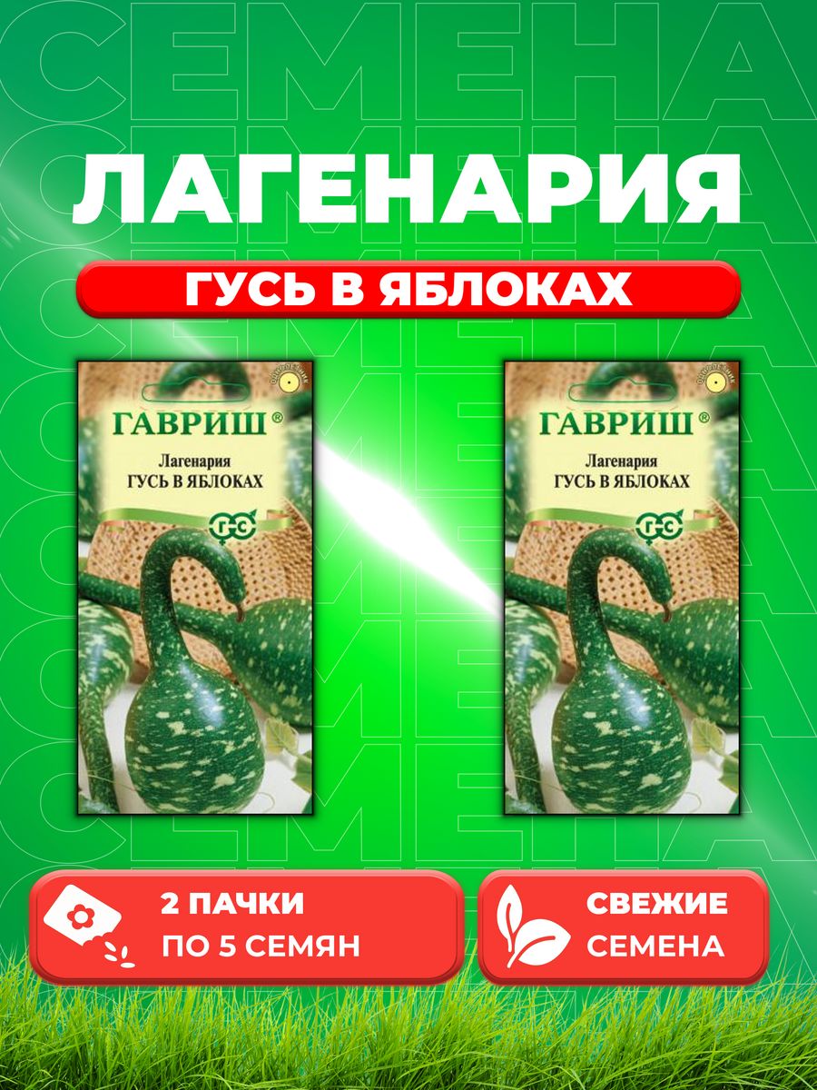 

Семена Лагенария Гусь в яблоках, 5шт (2уп)