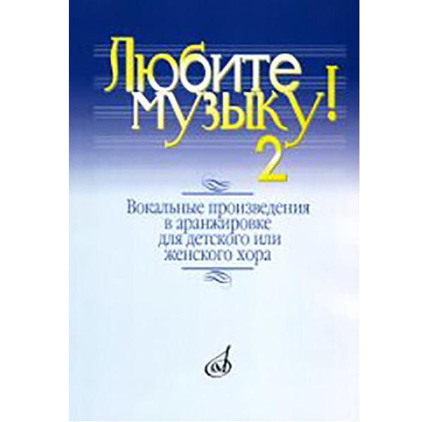 

Книга Любите музыку! Вокальные произведения в аранжировке для хора с фортепиано. Вып.2