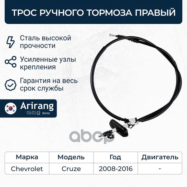 

Трос Ручного Тормоза Правый Arirang Arg131009r Arirang арт. ARG131009R