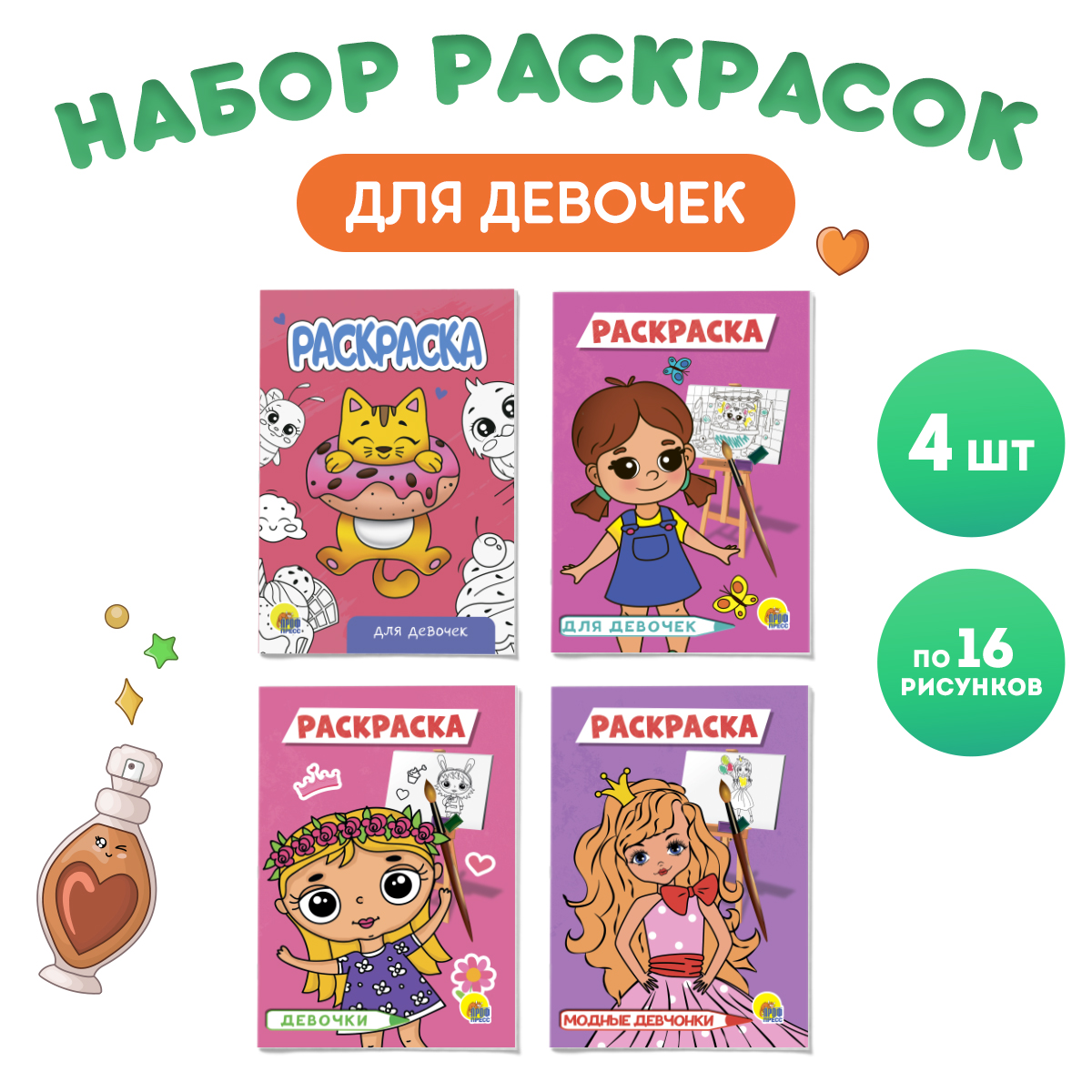 

Раскраска Проф-Пресс Модные девчонки, А5, 4 шт. по 16 страниц, Набор раскрасок А5